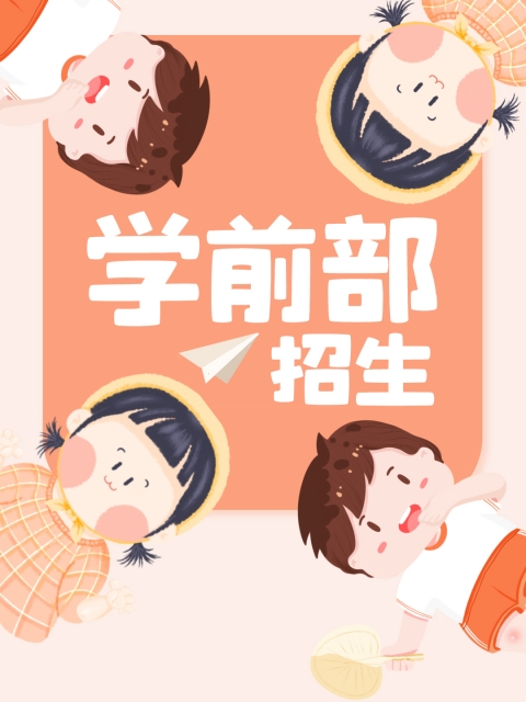 黄色网逼逼叉"学前部招生简章"